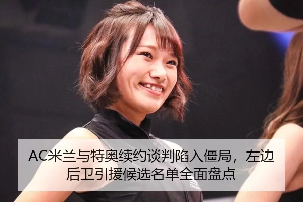 mi-lan-yu-te-ao-xu-yue-tan-pan-xian-ru-jiang-ju-zuo-bian-hou-wei-yin-yuan-hou-xuan-ming-dan-quan-mian-pan-dian-2-870.jpg