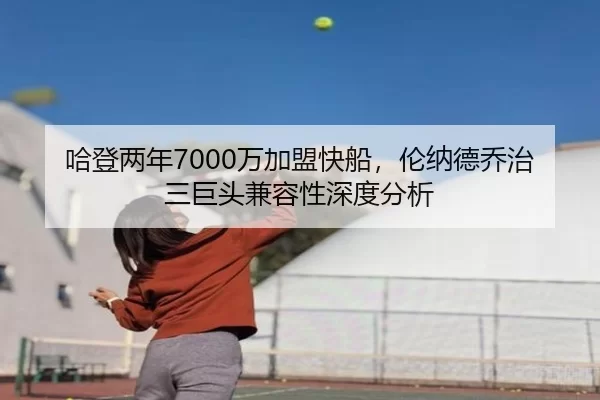 哈登两年7000万加盟快船，伦纳德乔治三巨头兼容性深度分析