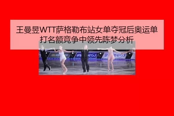 wang-man-yu-sa-ge-lei-bu-zhan-nv-dan-duo-guan-hou-ao-yun-dan-da-ming-e-jing-zheng-zhong-ling-xian-chen-meng-fen-xi-3-299.jpg